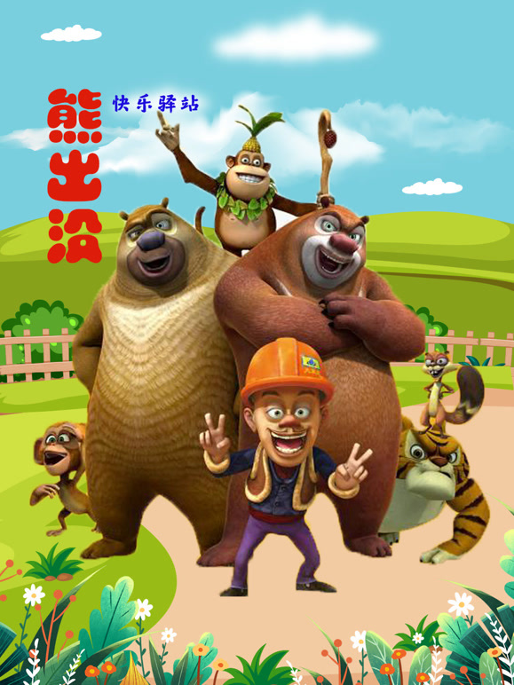 熊出没快乐行动