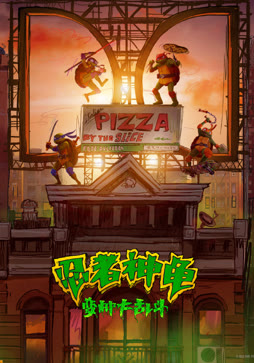 忍者神龟：变种大乱斗（普通话）