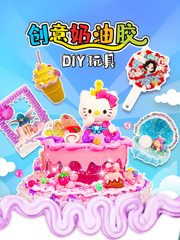 创意奶油胶DIY玩具