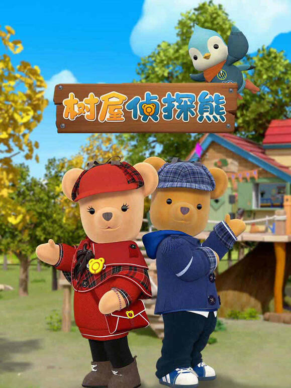 树屋侦探熊