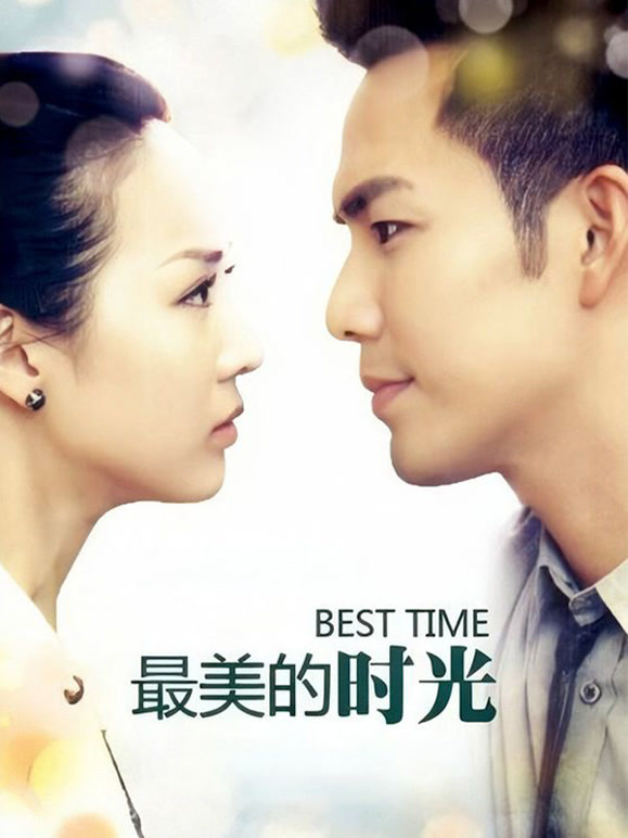 最美的时光