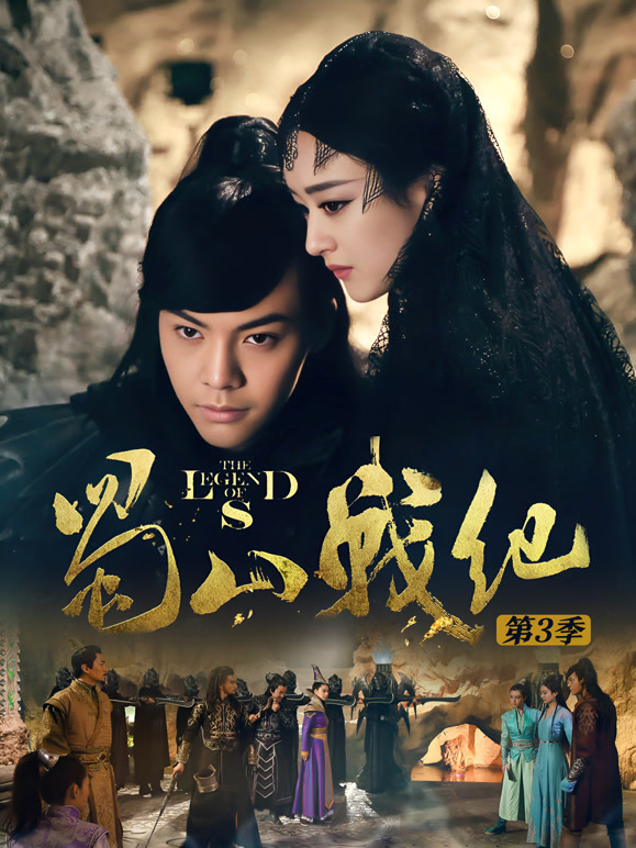 蜀山战纪第三季