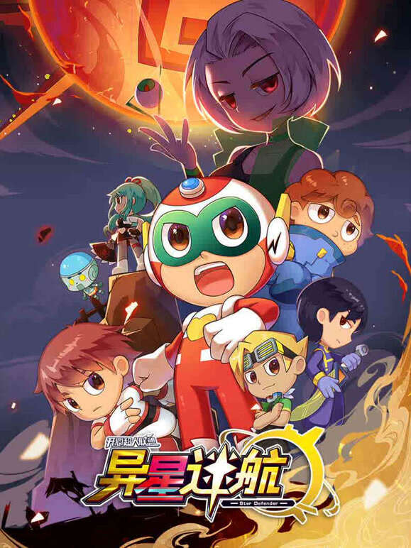 开心超人联盟之异星迷航