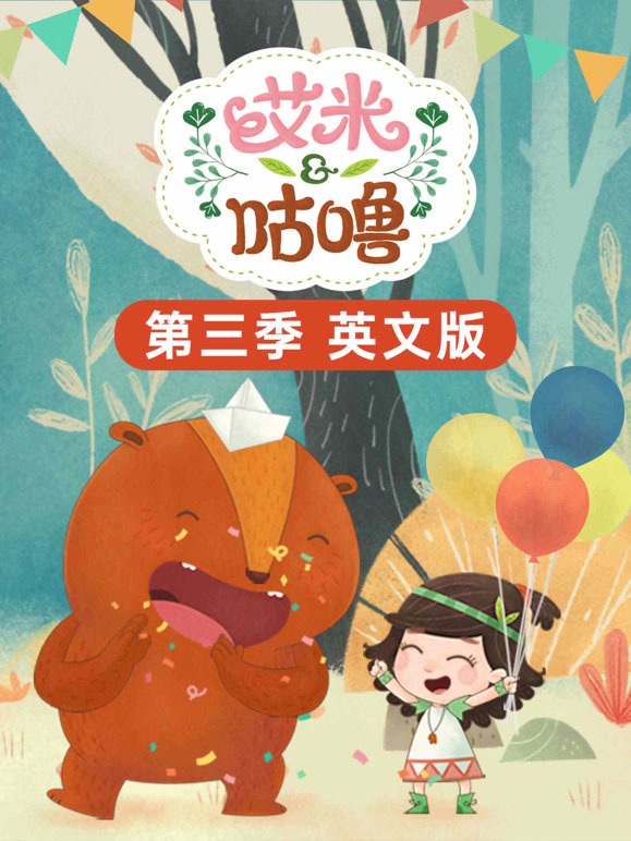 艾米咕噜 第三季 英文版