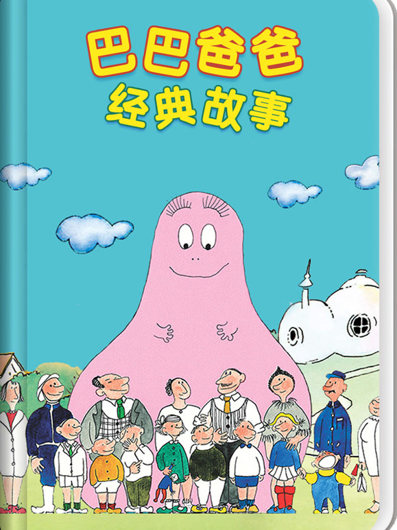 巴巴爸爸经典故事