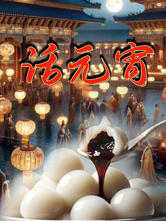 话元宵