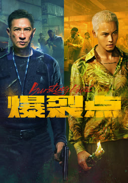 爆裂点（粤语）