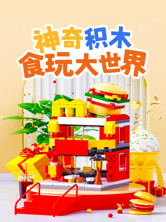 神奇积木食玩大世界