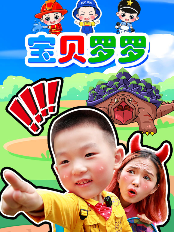 宝贝罗罗：预告版