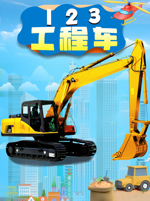 123工程车