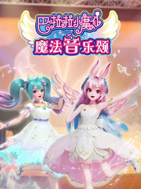 巴啦啦小魔仙魔法音乐颂
