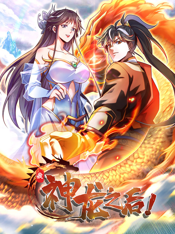 我，神龙之后 动态漫画