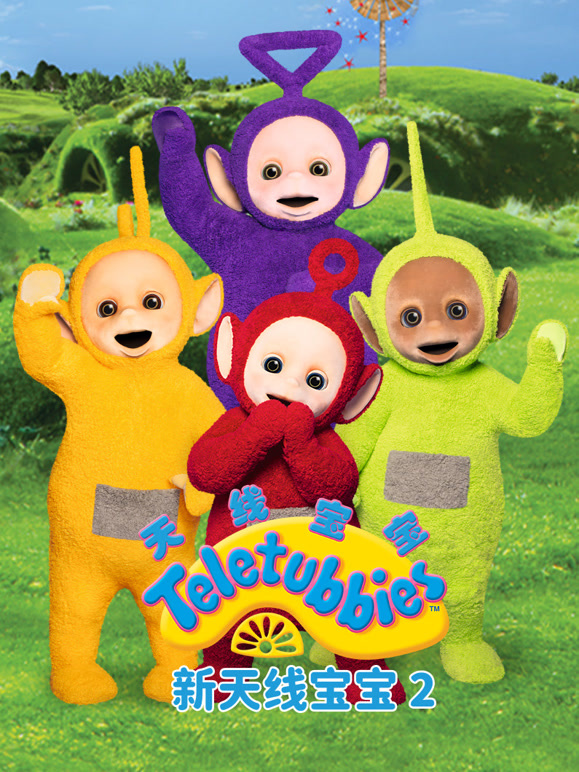 新天线宝宝 第二季