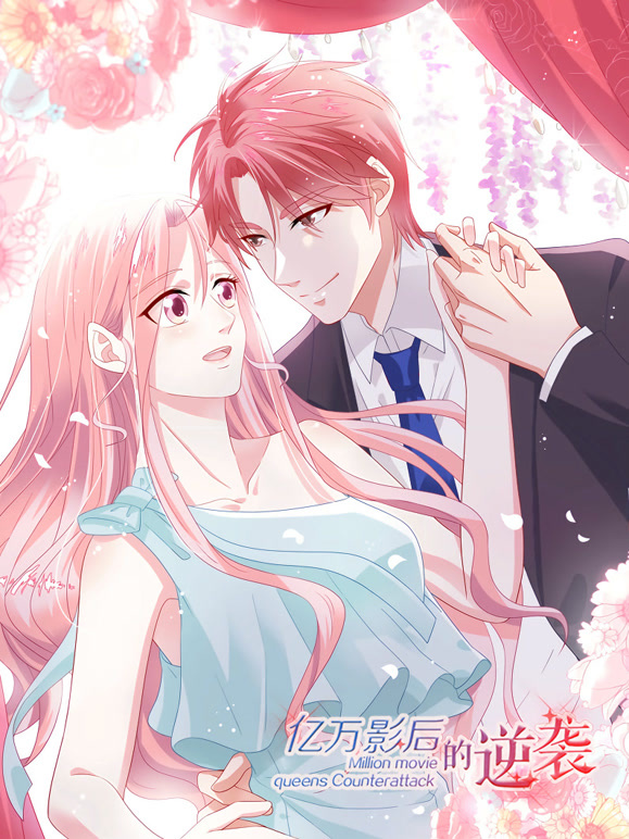 亿万影后的逆袭 动态漫画