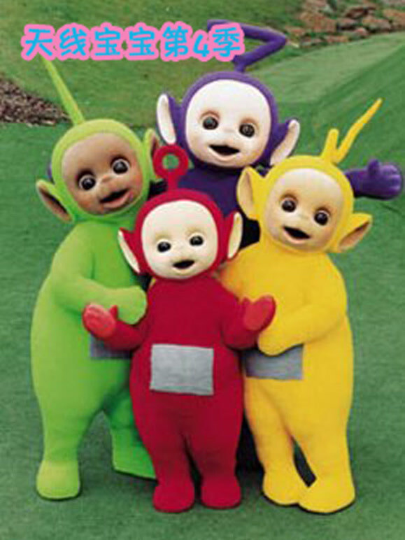 天线宝宝 第四季 中文版