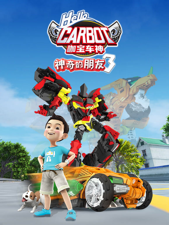 神奇的朋友 第三季 咖宝车神