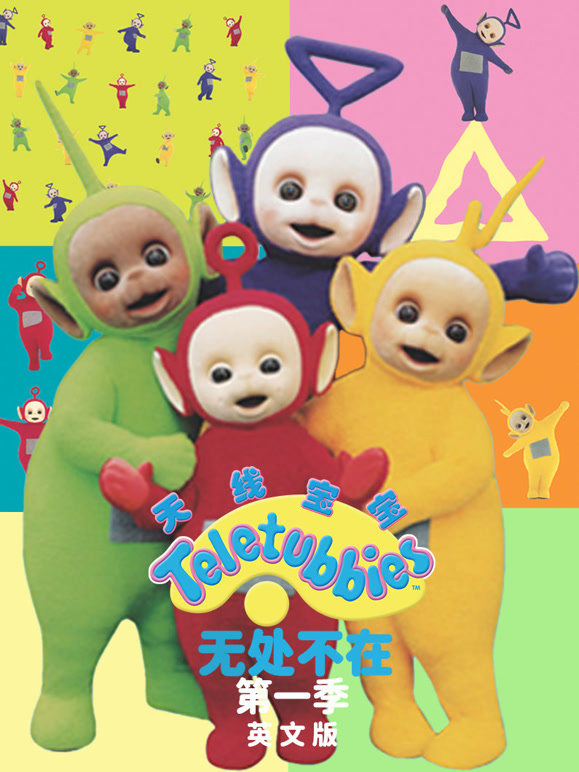 天线宝宝无处不在 第一季 英文版