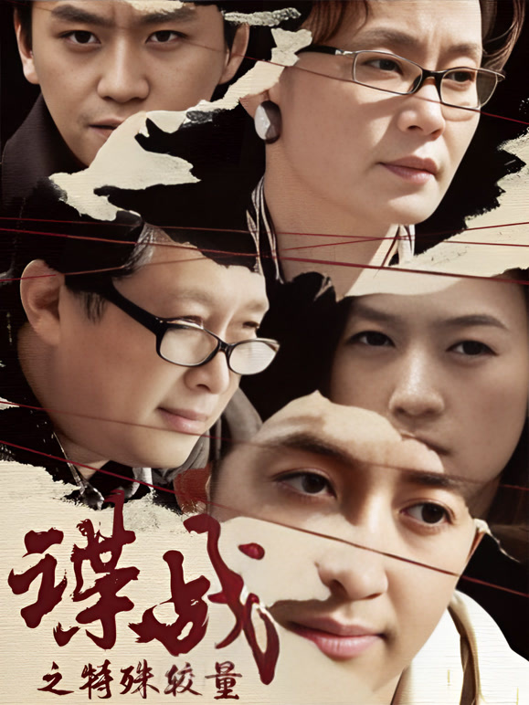 谍战之特殊较量