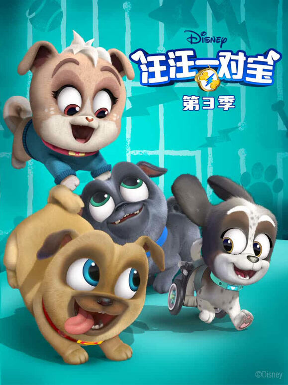 汪汪一对宝 第三季 英文版
