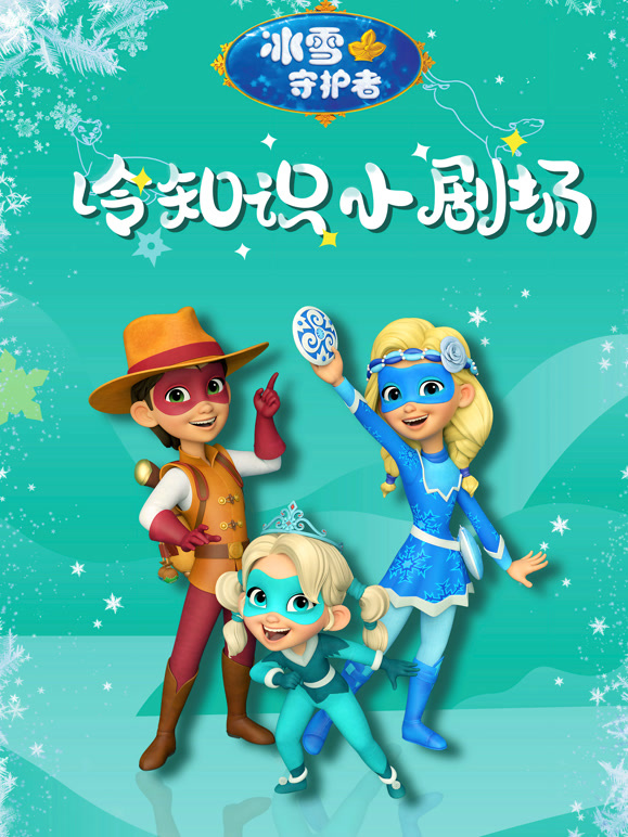 冰雪守护者之冷知识小剧场