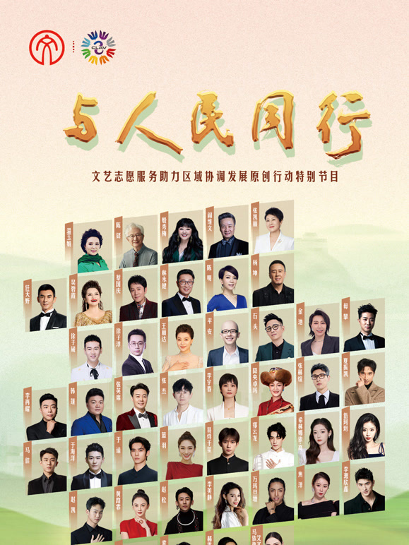 2024年“与人民同行”文艺志愿服务助力区域协调发展原创行动