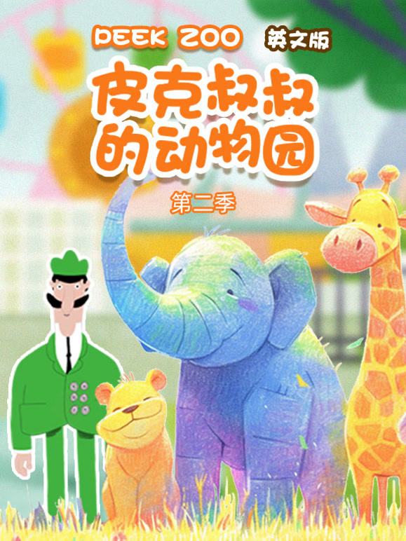 皮克叔叔的动物园 第二季 英文版