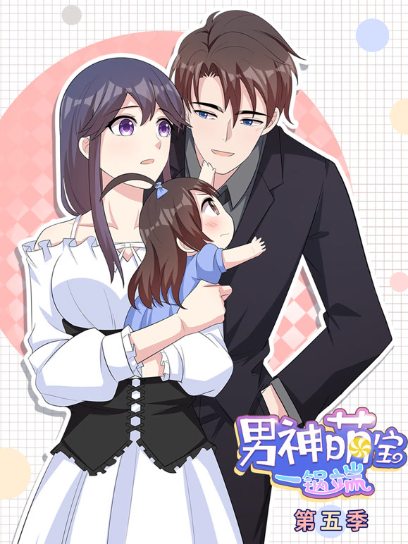 男神萌宝一锅端 动态漫画 第5季