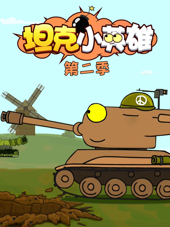 坦克小英雄 第二季