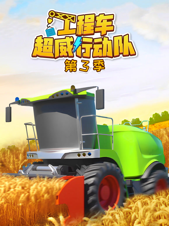 工程车超威行动队 第三季