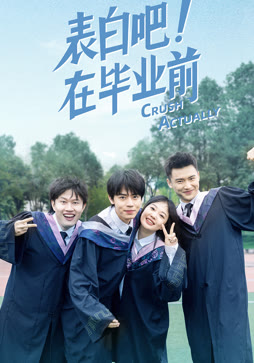 表白吧！在毕业前