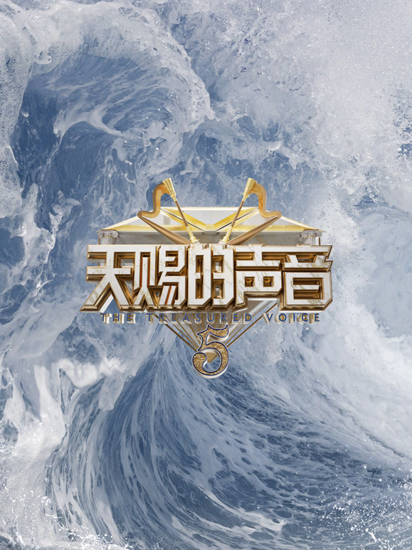 天赐的声音第5季