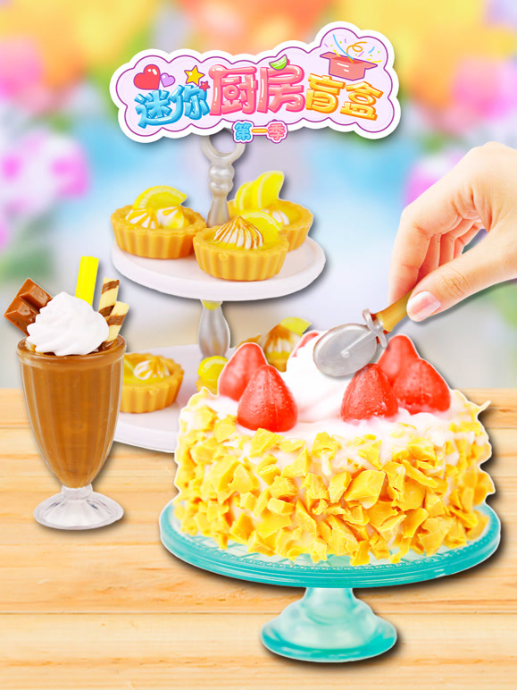 迷你厨房盲盒 第一季