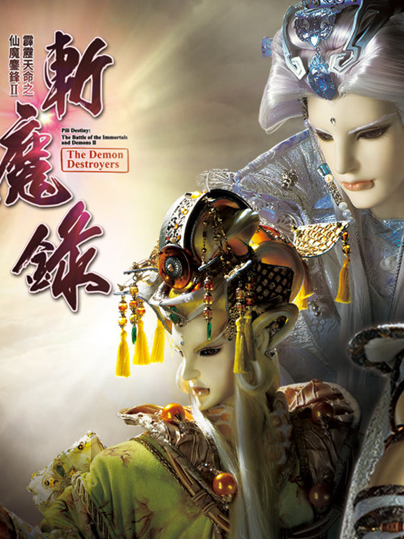 霹雳天命之仙魔鏖锋II斩魔录 下 普通话