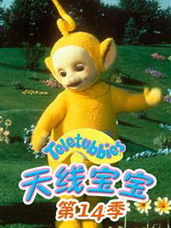 天线宝宝 第14季 中文版