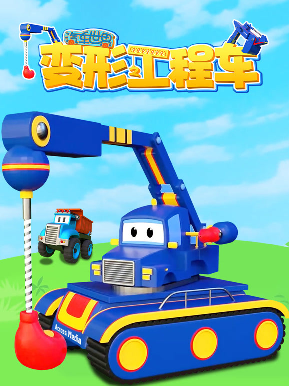汽车世界之变形工程车