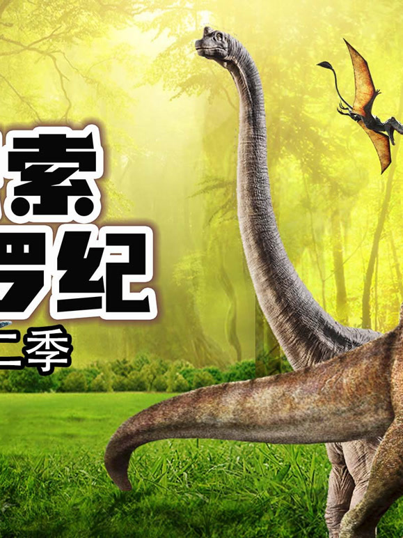 探索侏罗纪 第二季