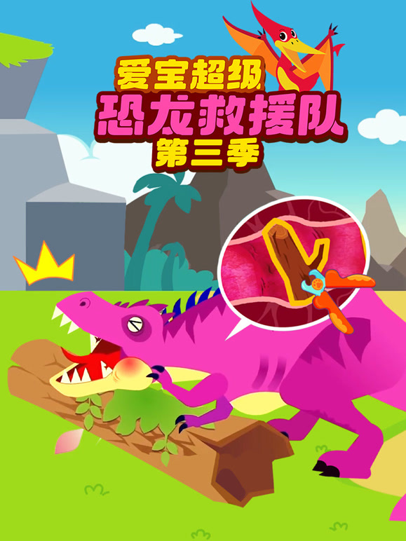 爱宝超级恐龙救援队 第三季