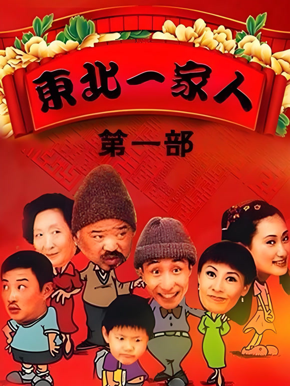 东北一家人1