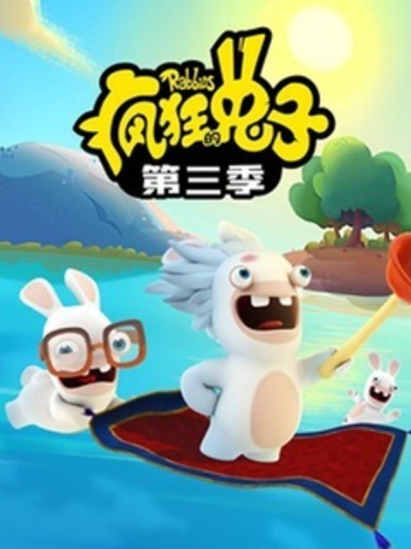 疯狂的兔子 第三季 普通话