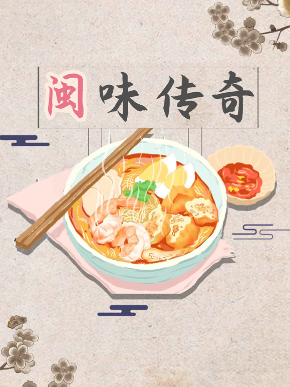 闽味传奇