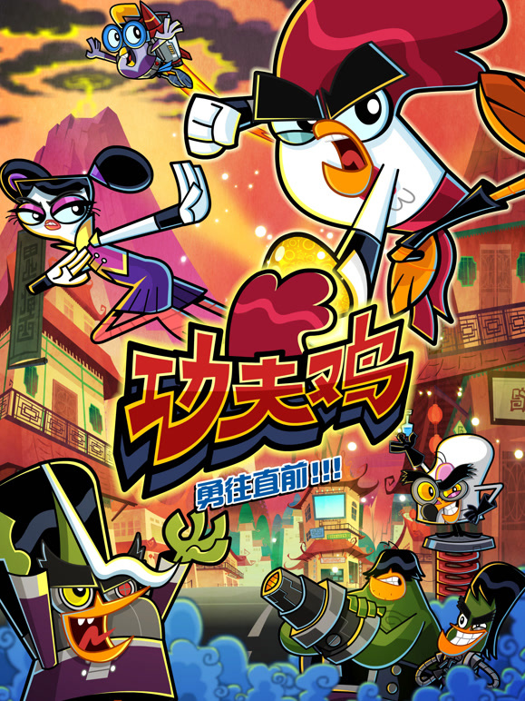 功夫鸡 四川话版