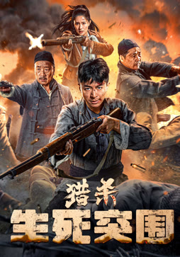 猎杀：生死突围