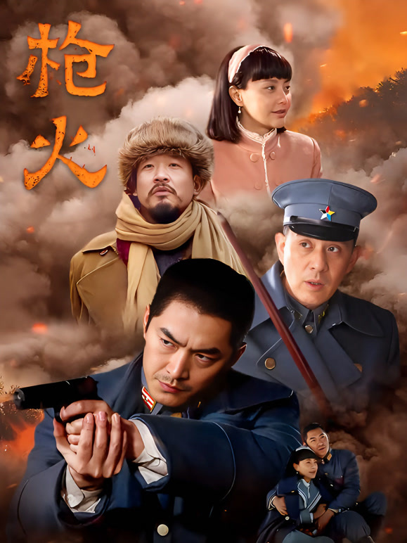 枪火
