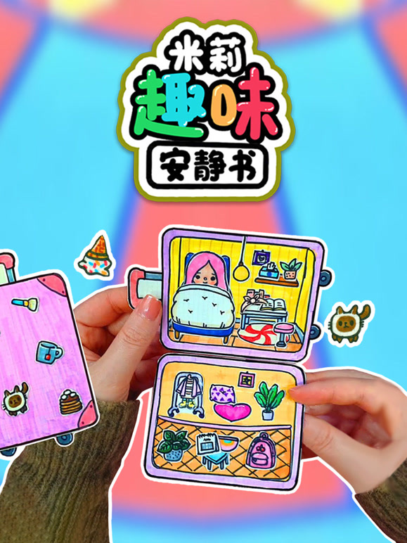 米莉趣味安静书