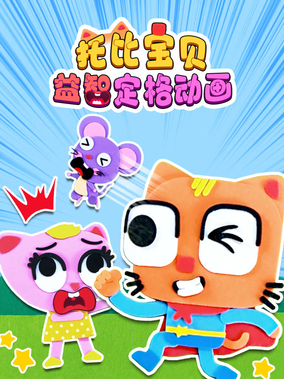 托比宝贝益智定格动画