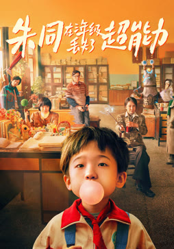 朱同在三年级丢失了超能力
