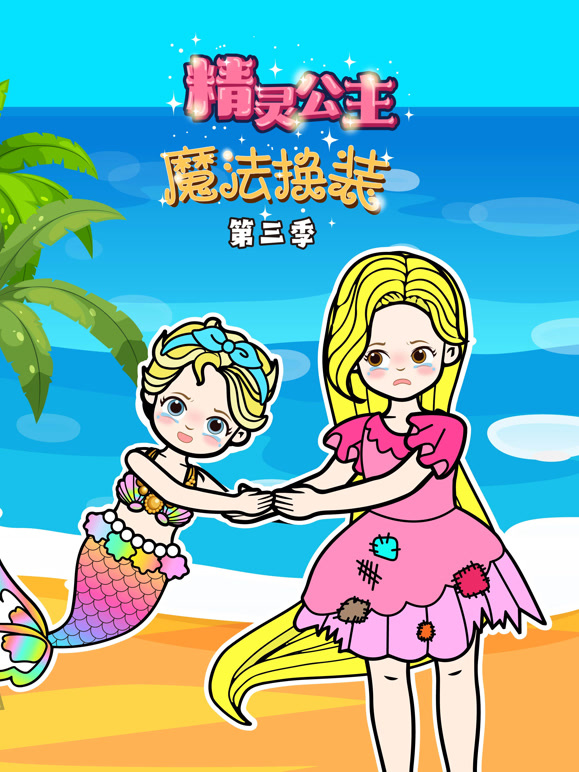 精灵公主魔法换装 第三季