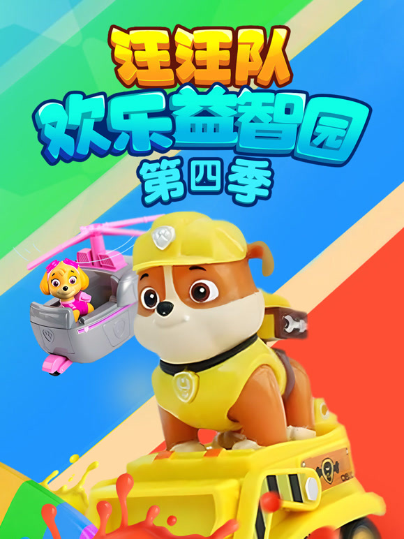 汪汪队欢乐益智园 第四季