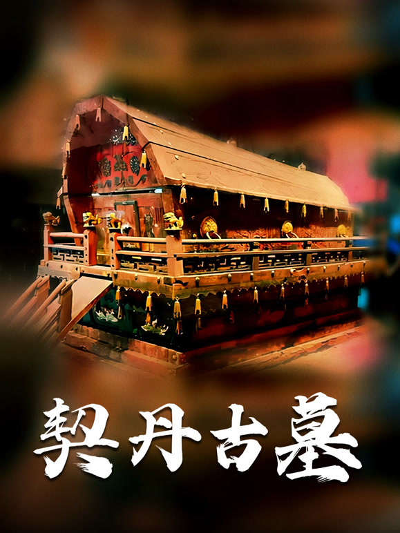 契丹古墓