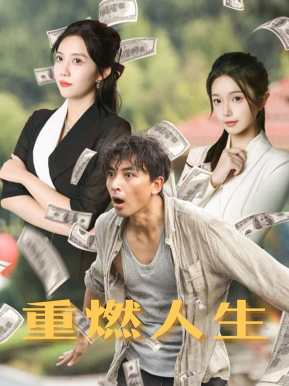 重燃人生